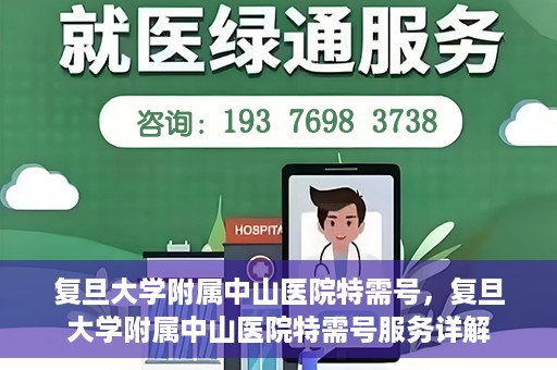 复旦大学附属中山医院特需号，复旦大学附属中山医院特需号服务详解