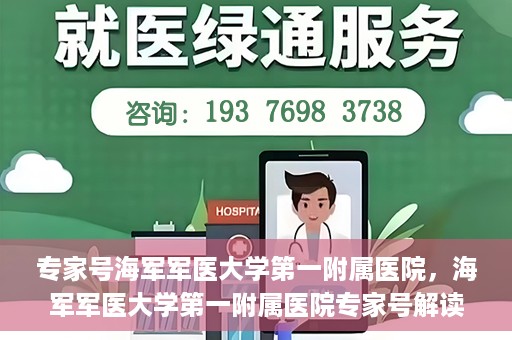 专家号海军军医大学第一附属医院，海军军医大学第一附属医院专家号解读健康密码