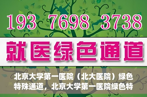 北京大学第一医院（北大医院）绿色特殊通道，北京大学第一医院绿色特殊通道，健康护航的新路径