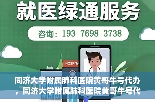 同济大学附属肺科医院黄哥牛号代办，同济大学附属肺科医院黄哥牛号代办，专业信赖，健康无忧