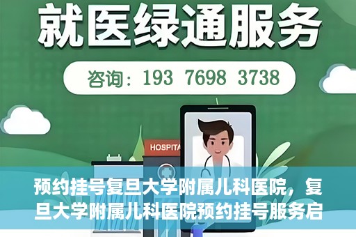 预约挂号复旦大学附属儿科医院，复旦大学附属儿科医院预约挂号服务启动