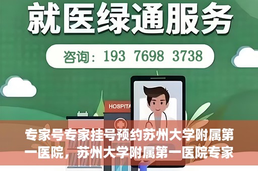 专家号专家挂号预约苏州大学附属第一医院，苏州大学附属第一医院专家号预约挂号攻略