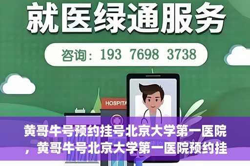 黄哥牛号预约挂号北京大学第一医院，黄哥牛号北京大学第一医院预约挂号攻略