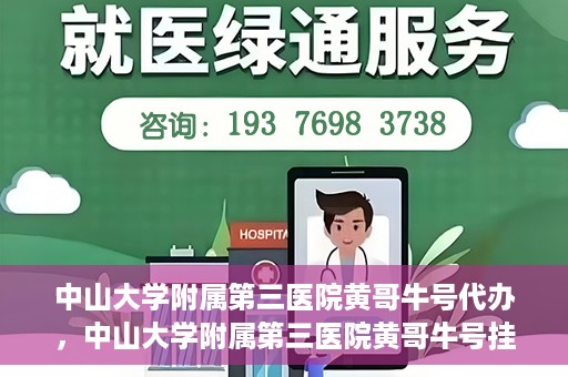 中山大学附属第三医院黄哥牛号代办，中山大学附属第三医院黄哥牛号挂号代办攻略