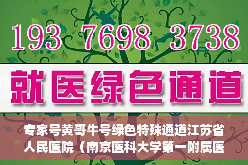 专家号黄哥牛号绿色特殊通道江苏省人民医院（南京医科大学第一附属医院），江苏省人民医院开设专家号绿色特殊通道，黄哥牛号引领医疗新风尚（南京医科大学第一附属医院）