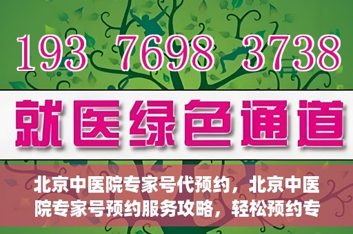 北京中医院专家号代预约，北京中医院专家号预约服务攻略，轻松预约专家号