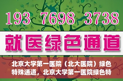 北京大学第一医院（北大医院）绿色特殊通道，北京大学第一医院绿色特殊通道，健康护航的新路径