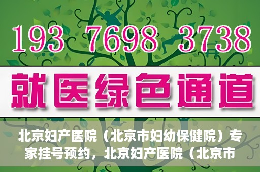 北京妇产医院（北京市妇幼保健院）专家挂号预约，北京妇产医院（北京市妇幼保健院）专家挂号预约攻略与指南