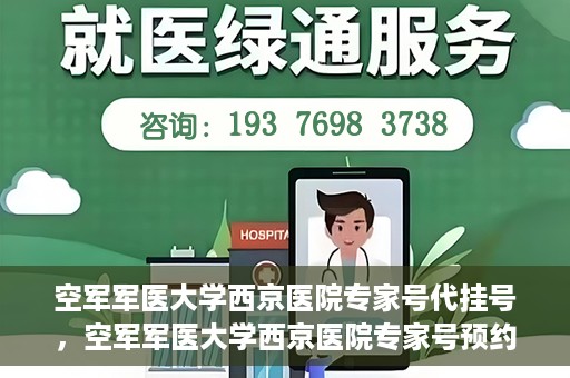 空军军医大学西京医院专家号代挂号，空军军医大学西京医院专家号预约挂号攻略