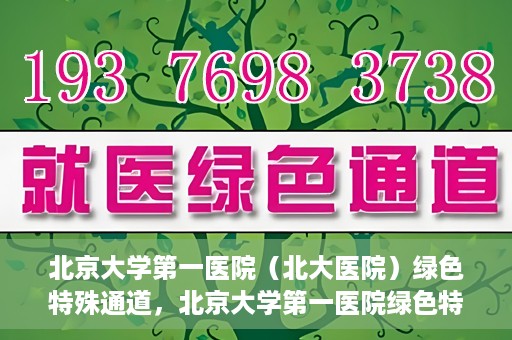 北京大学第一医院（北大医院）绿色特殊通道，北京大学第一医院绿色特殊通道，健康护航的新路径