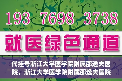 代挂号浙江大学医学院附属邵逸夫医院，浙江大学医学院附属邵逸夫医院代挂号服务详解