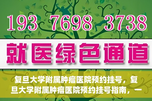 复旦大学附属肿瘤医院预约挂号，复旦大学附属肿瘤医院预约挂号指南，一站式解决您的就医难题