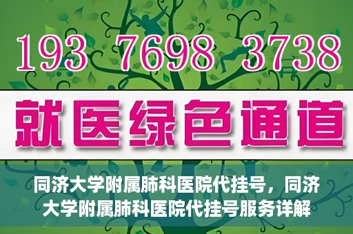 同济大学附属肺科医院代挂号，同济大学附属肺科医院代挂号服务详解