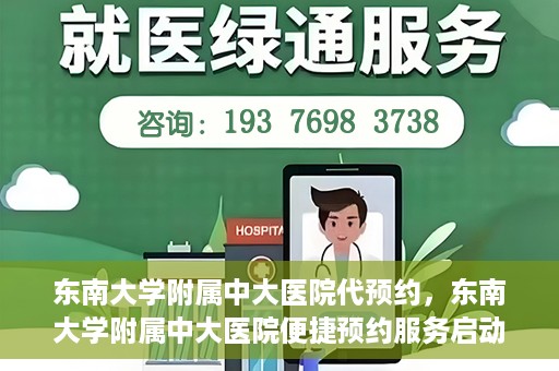 东南大学附属中大医院代预约，东南大学附属中大医院便捷预约服务启动