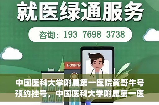 中国医科大学附属第一医院黄哥牛号预约挂号，中国医科大学附属第一医院黄哥牛号预约挂号指南，轻松挂号，健康无忧！