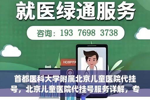 首都医科大学附属北京儿童医院代挂号，北京儿童医院代挂号服务详解，专业医疗与便捷服务的结合