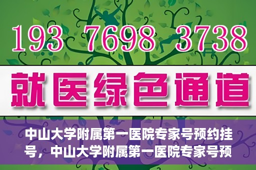 中山大学附属第一医院专家号预约挂号，中山大学附属第一医院专家号预约挂号攻略
